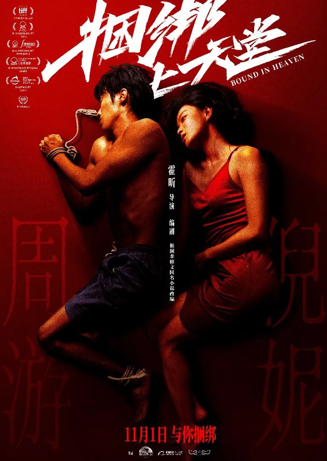 电影《捆绑上天堂》将于11月1日上映！爱游戏app网站江津籍演员丁圣霏参演(图4)